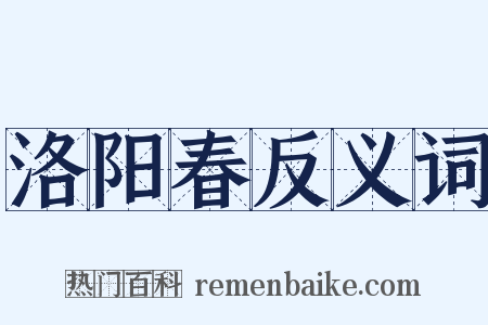 洛阳春反义词是什么意思的图片